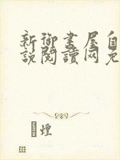 新御书屋自由小说阅读网免费阅读