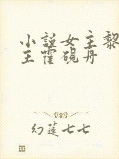 小说女主黎岁男主霍砚舟