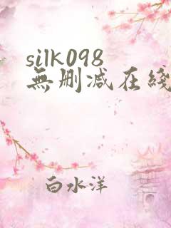 silk098无删减在线播放