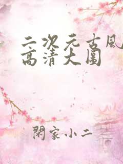 二次元古风壁纸高清大图