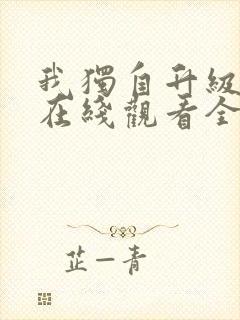 我独自升级漫画在线观看全集免费