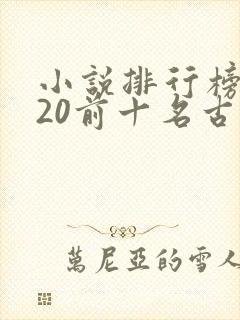 小说排行榜2020前十名古言