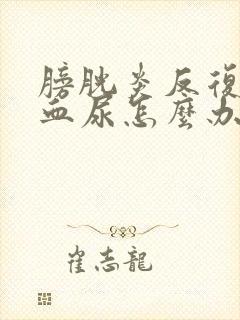 膀胱炎反复出现血尿怎么办