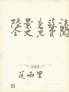 陆景炎苏沫小说全文免费阅读