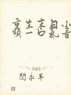 重生末日小说视频一口气看完