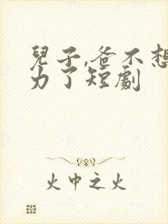 儿子,爸不想努力了短剧