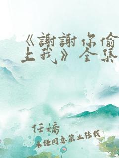 《谢谢你偷偷爱上我》全集在线观看