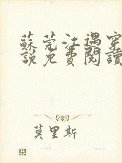 苏莞江遇穿越小说免费阅读