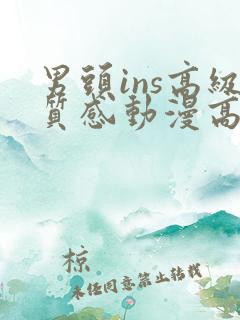 男头ins高级质感动漫高冷