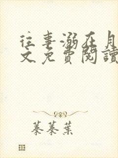 往事溺在月光全文免费阅读小说