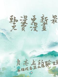 韩漫更新最快的免费漫画