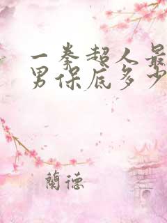 一拳超人最强之男保底多少出ssr