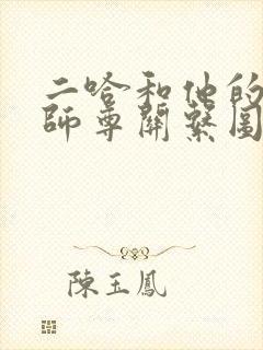 二哈和他的白猫师尊关系图