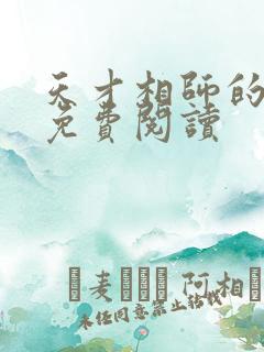 天才相师的小说免费阅读