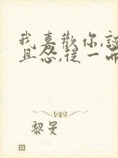 我喜欢你,认真且怂,从一而终.