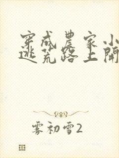 穿成农家小福宝逃荒路上开挂了原著