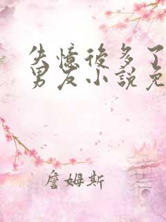 失忆后多了的前男友小说免费阅读