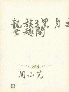 龙族3黑月之潮笔趣阁