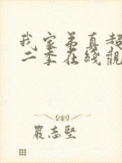 我家弟真超大第二季在线观看