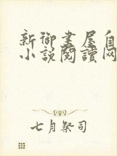 新御书屋自由的小说阅读网