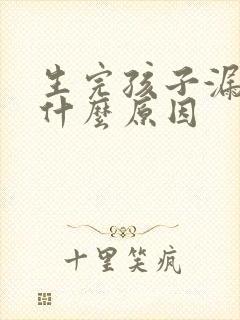 生完孩子漏尿是什么原因