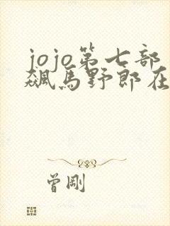 jojo第七部飙马野郎在线