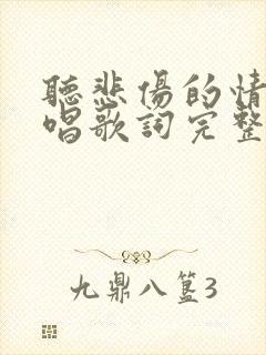 听悲伤的情歌原唱歌词完整版