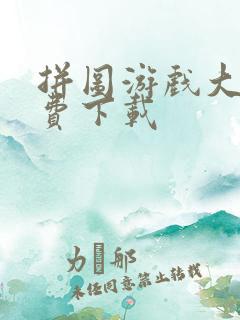 拼图游戏大全免费下载