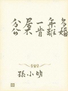 分居一年多了老公不肯离婚怎么办