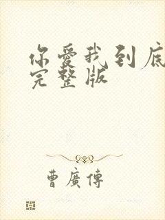 你爱我到底原唱完整版