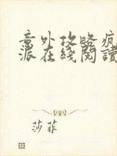 意外攻略疯批反派在线阅读