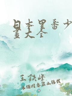 日本里番少女漫画大全