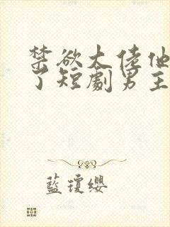 禁欲大佬他沦陷了短剧男主谁演的