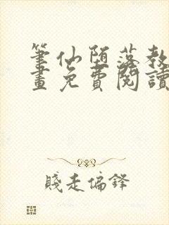 笔仙堕落教师漫画免费阅读最新章节