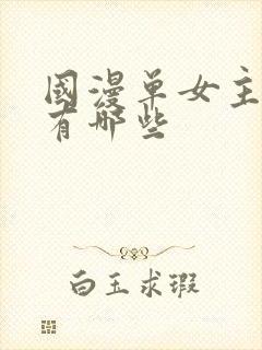 国漫单女主动漫有哪些