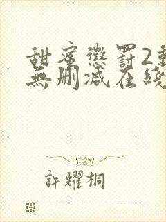 甜蜜惩罚2动漫无删减在线观看