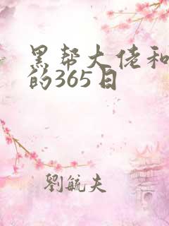 黑帮大佬和我我的365日
