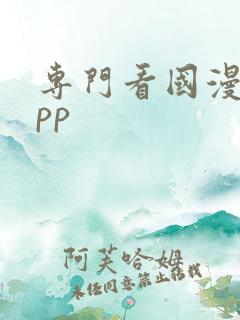 专门看国漫的app