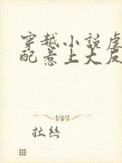 穿越小说虐文女配惹上大反派