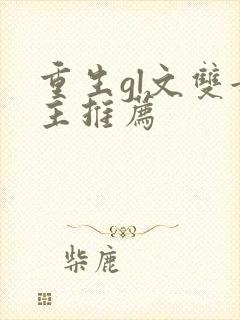 重生gl文双女主推荐