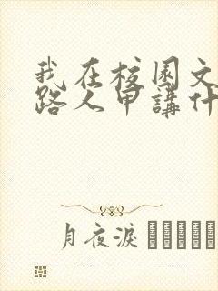 我在校园文里当路人甲讲什么