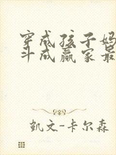 穿成孩子妈,奋斗成赢家最新章节目录