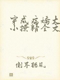 穿成病娇大佬的小撩精全文免费阅读