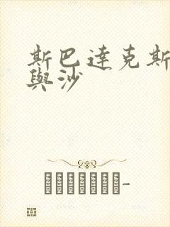 斯巴达克斯·血与沙