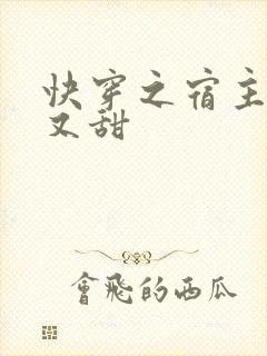 快穿之宿主又美又甜