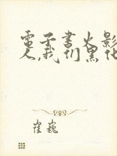 电子书火影:鸣人,我们黑化吧