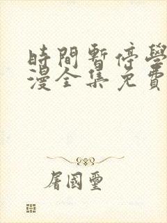 时间暂停学园动漫全集免费观看