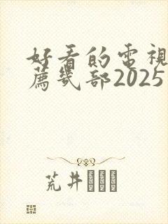好看的电视剧推荐几部2025