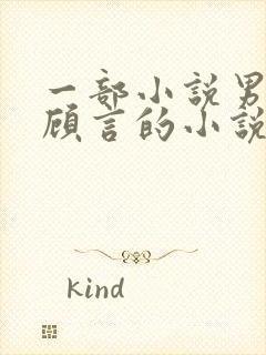 一部小说男主叫顾言的小说
