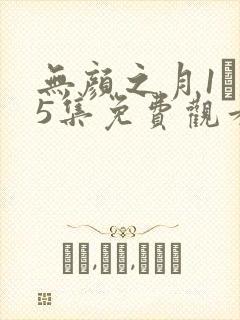 无颜之月1――5集免费观看